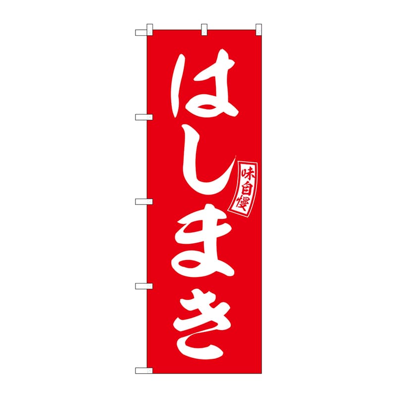 P・O・Pプロダクツ のぼり  SNB-6053　はしまき　赤　白文字 1枚（ご注文単位1枚）【直送品】