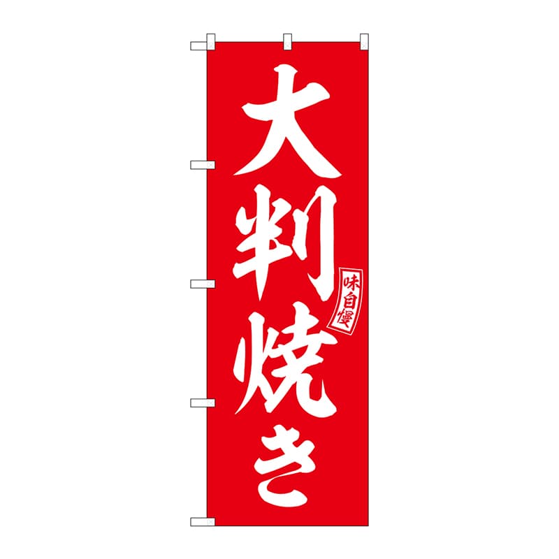 P・O・Pプロダクツ のぼり  SNB-6062　大判焼き　赤　白文字 1枚（ご注文単位1枚）【直送品】