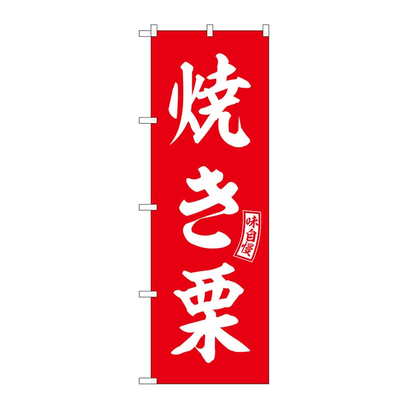 P・O・Pプロダクツ のぼり  SNB-6066　焼き栗　赤　白文字 1枚（ご注文単位1枚）【直送品】
