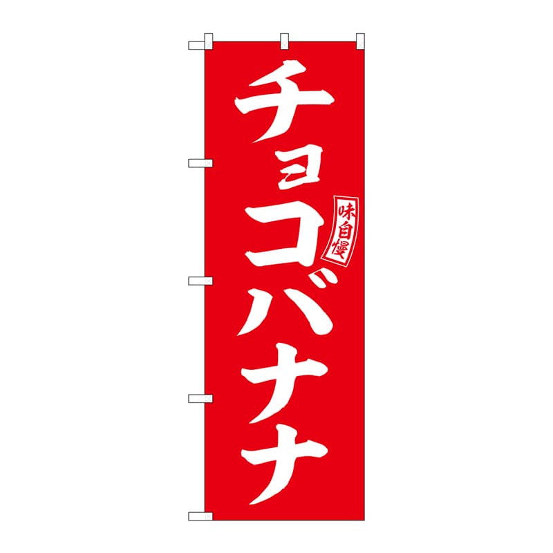 P・O・Pプロダクツ のぼり  SNB-6067　チョコバナナ　赤　白字 1枚（ご注文単位1枚）【直送品】
