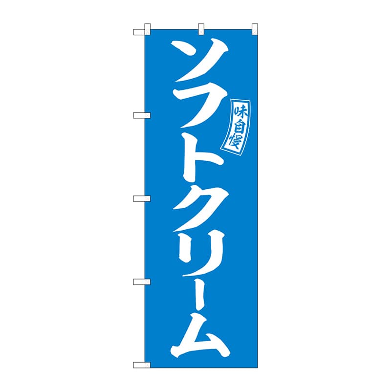 P・O・Pプロダクツ のぼり  SNB-6075　ソフトクリーム　水色白 1枚（ご注文単位1枚）【直送品】
