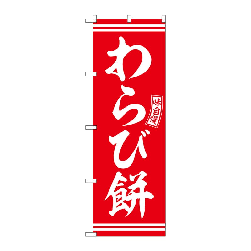 P・O・Pプロダクツ のぼり  SNB-6087　わらび餅　赤　白文字 1枚（ご注文単位1枚）【直送品】