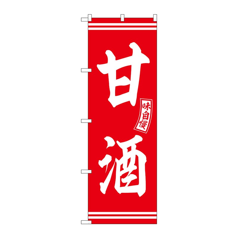 P・O・Pプロダクツ のぼり  SNB-6089　甘酒　赤　白文字 1枚（ご注文単位1枚）【直送品】