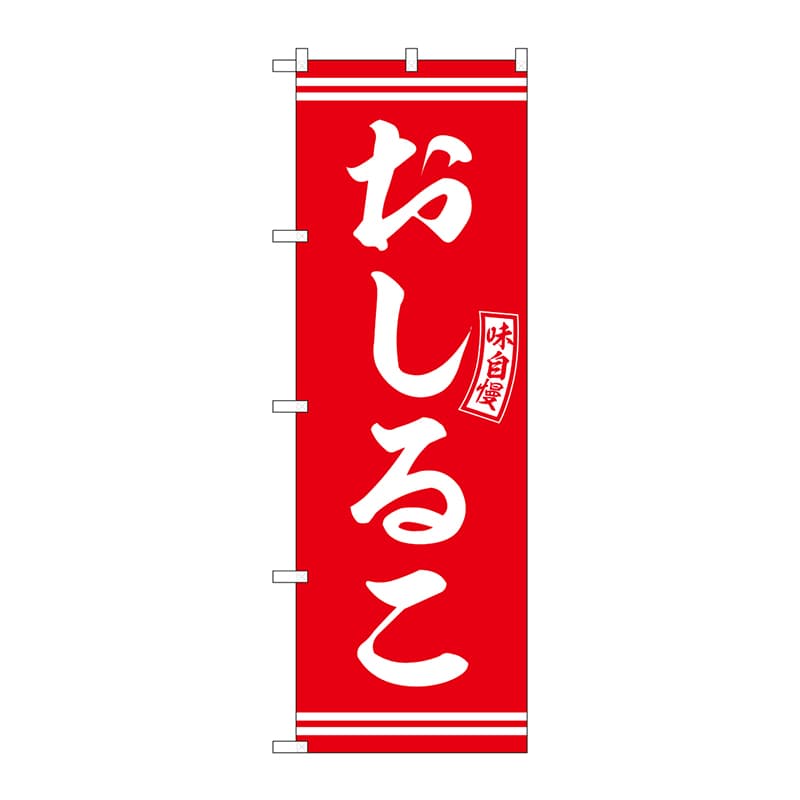 P・O・Pプロダクツ のぼり  SNB-6093　おしるこ　赤　白文字 1枚（ご注文単位1枚）【直送品】