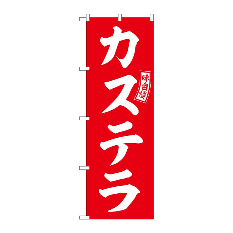 P・O・Pプロダクツ のぼり  SNB-6094　カステラ　赤　白文字 1枚（ご注文単位1枚）【直送品】