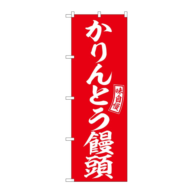 P・O・Pプロダクツ のぼり  SNB-6098　かりんとう饅頭　赤　白 1枚（ご注文単位1枚）【直送品】