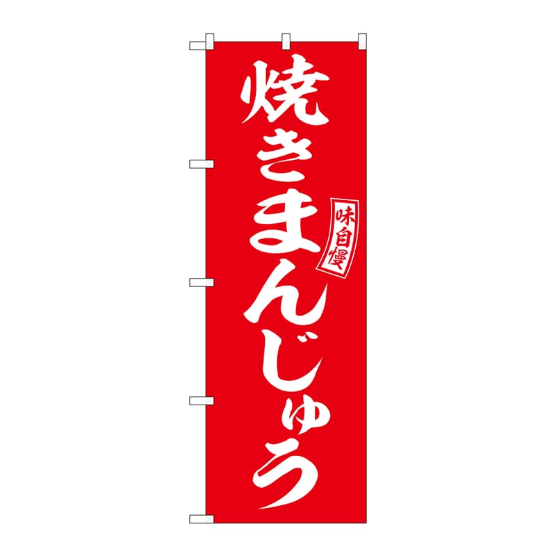 P・O・Pプロダクツ のぼり  SNB-6099　焼きまんじゅう　赤　白 1枚（ご注文単位1枚）【直送品】