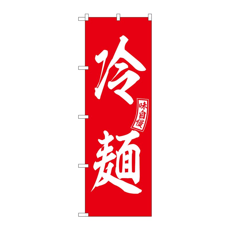 P・O・Pプロダクツ のぼり  SNB-6104　冷麺　赤　白文字 1枚（ご注文単位1枚）【直送品】