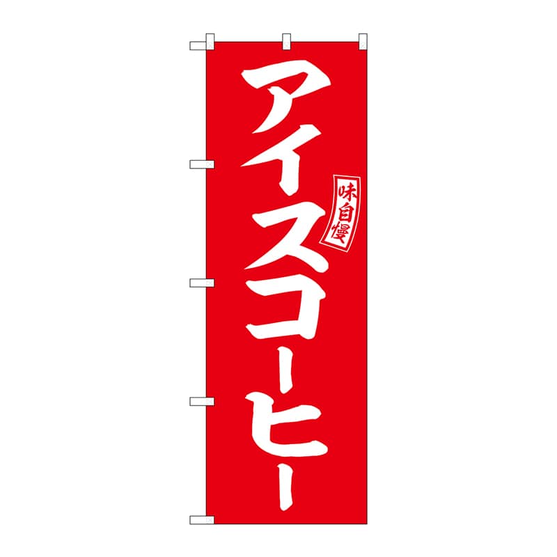 P・O・Pプロダクツ のぼり  SNB-6106　アイスコーヒー　赤　白 1枚（ご注文単位1枚）【直送品】