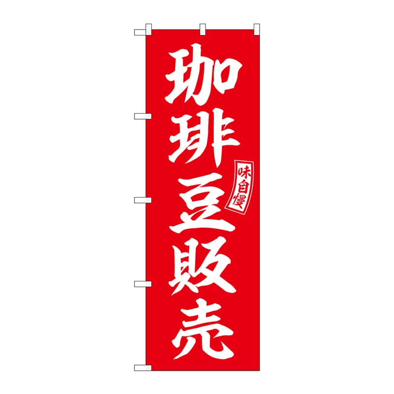 P・O・Pプロダクツ のぼり  SNB-6107　珈琲豆販売　赤　白文字 1枚（ご注文単位1枚）【直送品】