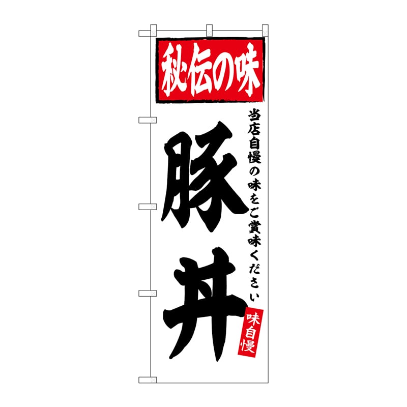 P・O・Pプロダクツ のぼり  SNB-6119　豚丼　秘伝の味 1枚（ご注文単位1枚）【直送品】