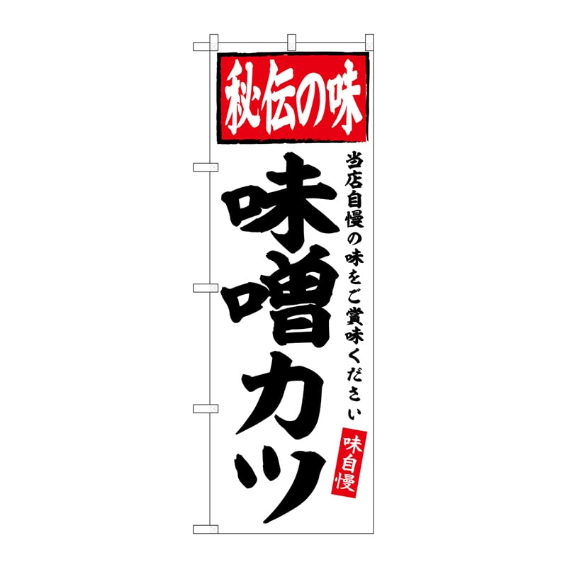 P・O・Pプロダクツ のぼり  SNB-6123　味噌カツ　秘伝の味 1枚（ご注文単位1枚）【直送品】