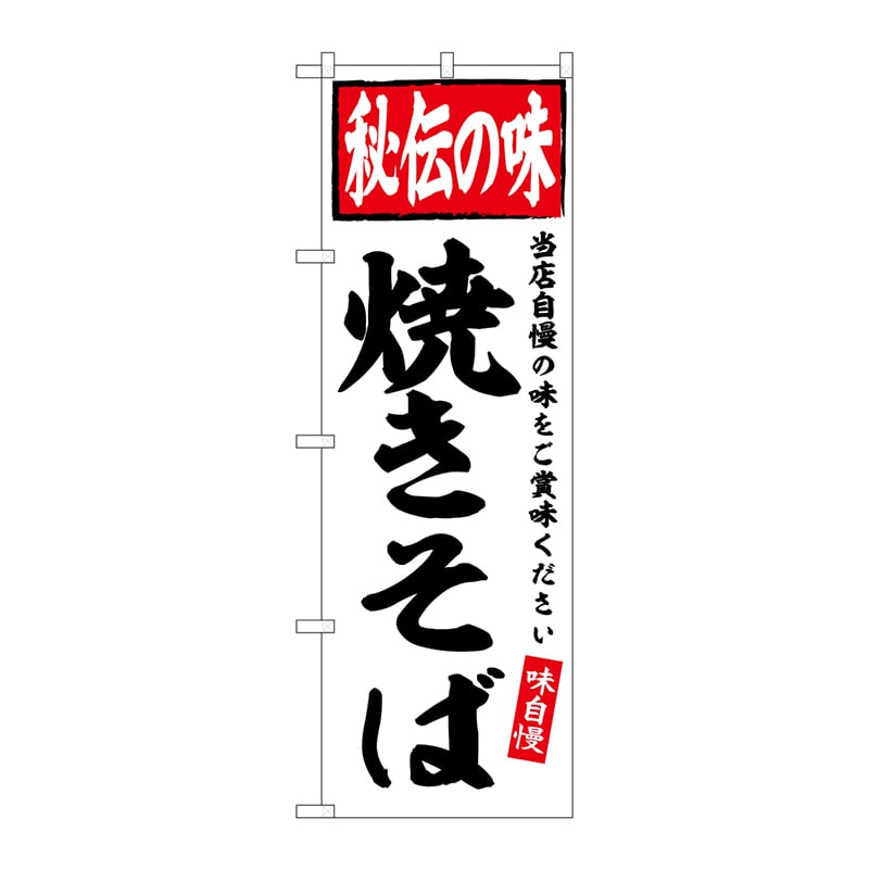 P・O・Pプロダクツ のぼり  SNB-6127　焼きそば　秘伝の味 1枚（ご注文単位1枚）【直送品】