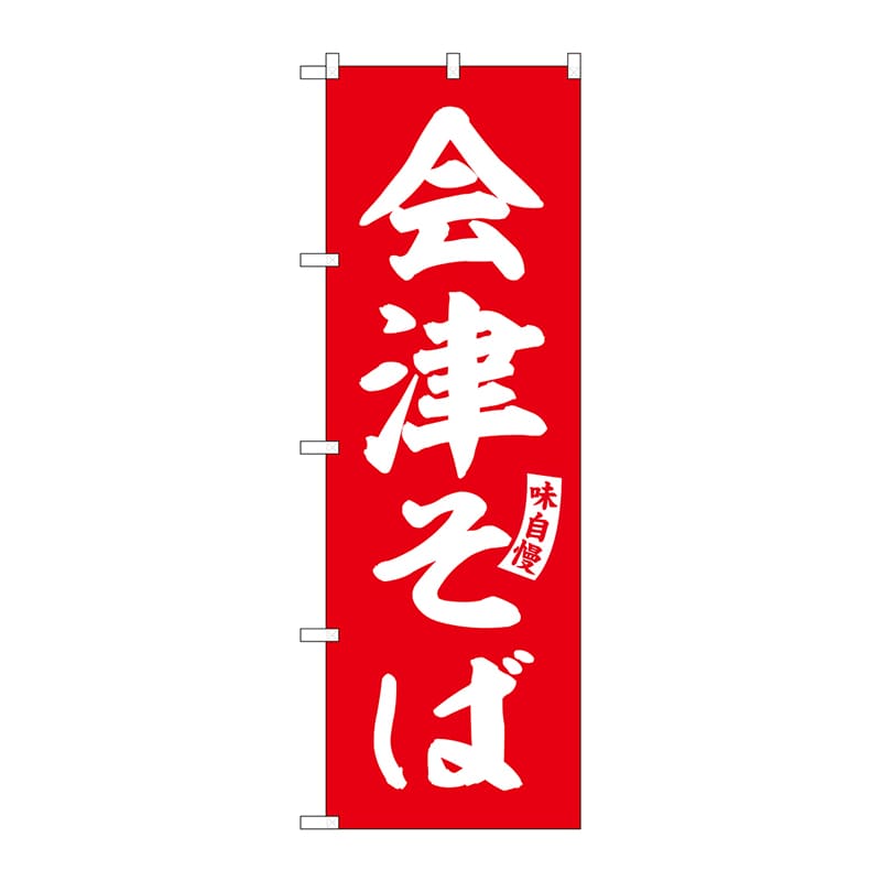 P・O・Pプロダクツ のぼり  SNB-6132　会津そば　赤　白文字 1枚（ご注文単位1枚）【直送品】