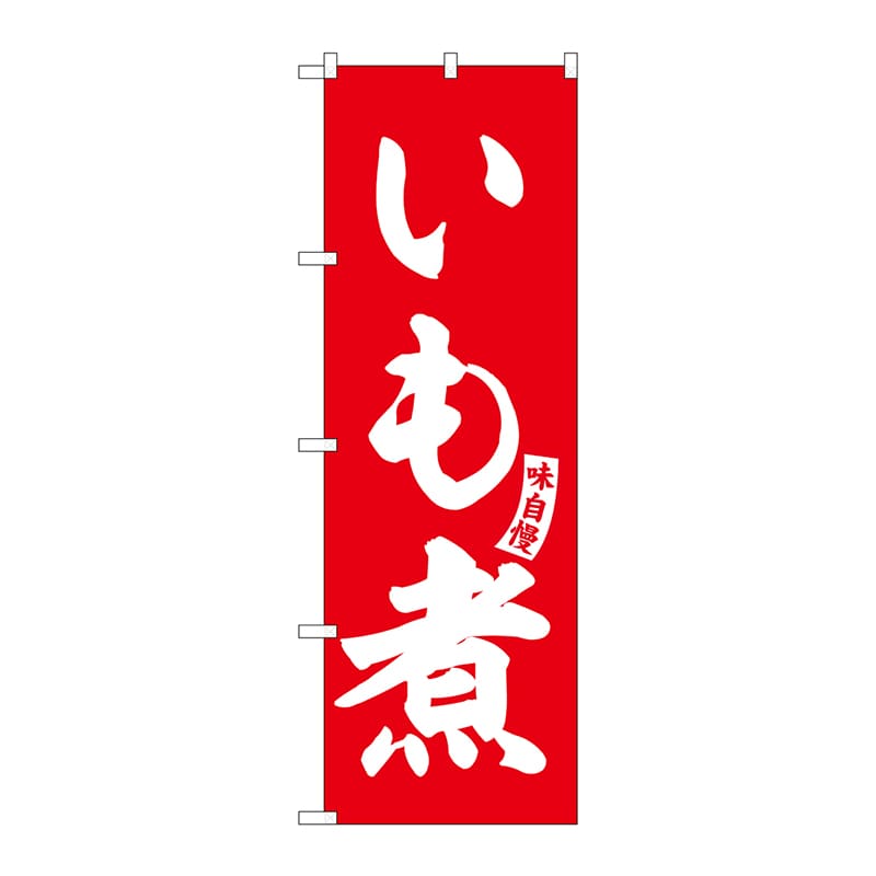 P・O・Pプロダクツ のぼり  SNB-6138　いも煮　赤　白文字 1枚（ご注文単位1枚）【直送品】