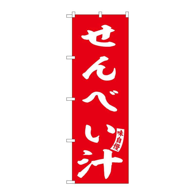 P・O・Pプロダクツ のぼり  SNB-6150　せんべい汁　赤　白文字 1枚（ご注文単位1枚）【直送品】
