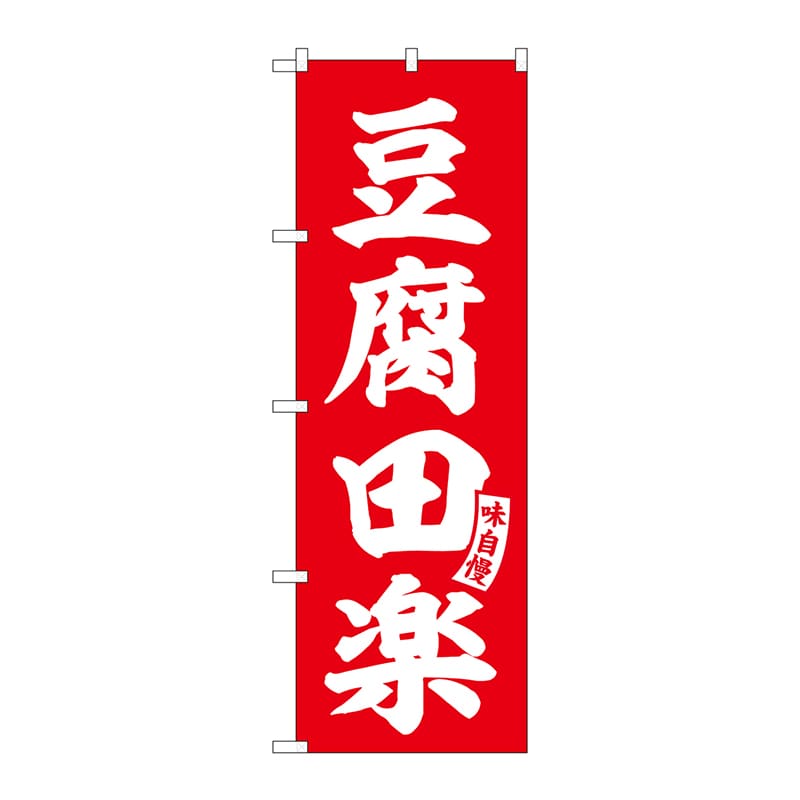 P・O・Pプロダクツ のぼり  SNB-6169　豆腐田楽　赤　白文字 1枚（ご注文単位1枚）【直送品】