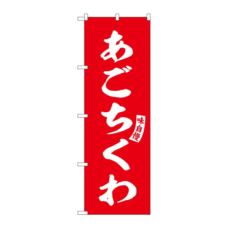 P・O・Pプロダクツ のぼり  SNB-6182　あごちくわ　赤　白文字 1枚（ご注文単位1枚）【直送品】