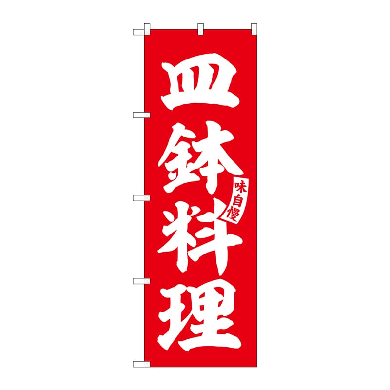P・O・Pプロダクツ のぼり  SNB-6194　皿鉢料理　赤　白文字 1枚（ご注文単位1枚）【直送品】