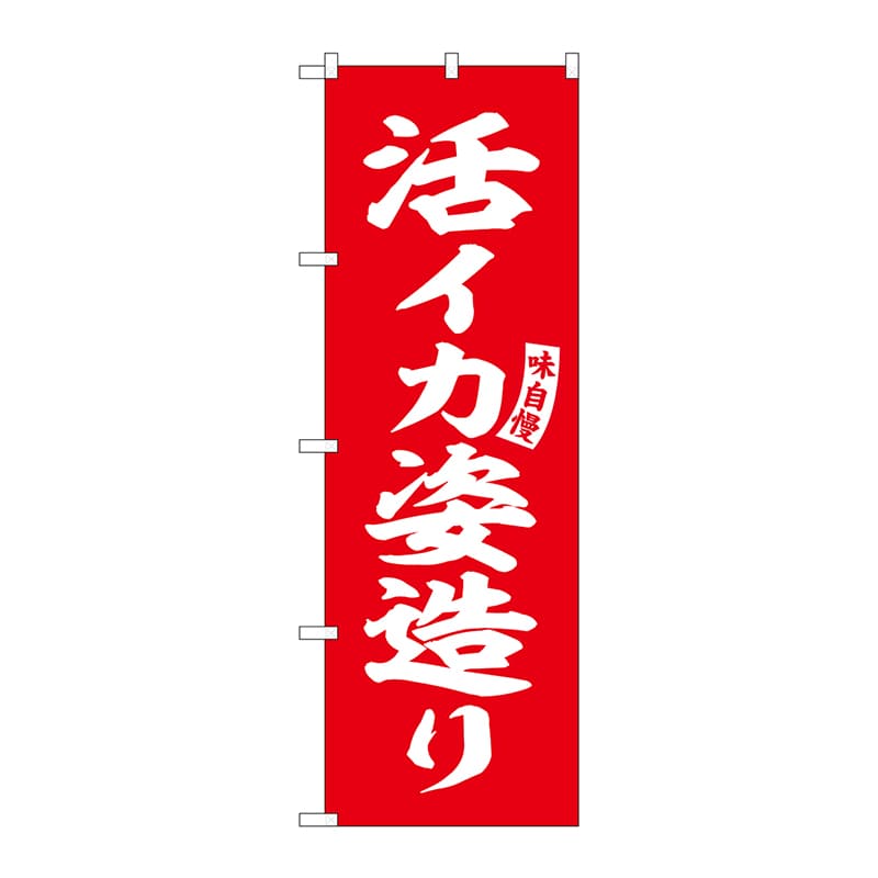 P・O・Pプロダクツ のぼり  SNB-6196　活イカ姿造り　赤　白字 1枚（ご注文単位1枚）【直送品】