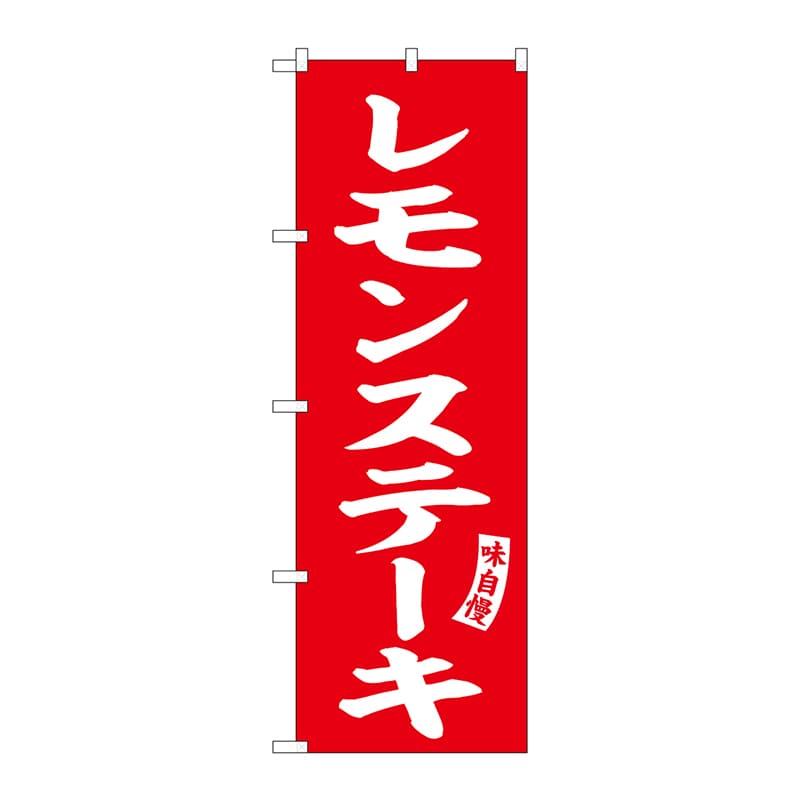 P・O・Pプロダクツ のぼり  SNB-6199　レモンステーキ　赤　白 1枚（ご注文単位1枚）【直送品】