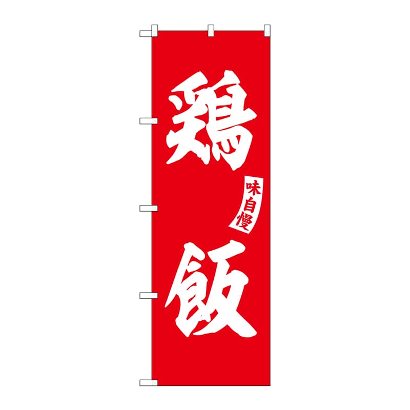 P・O・Pプロダクツ のぼり  SNB-6210　鶏飯　赤　白文字 1枚（ご注文単位1枚）【直送品】