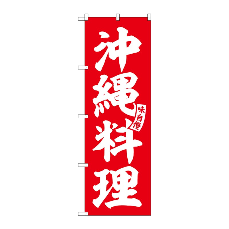 P・O・Pプロダクツ のぼり  SNB-6213　沖縄料理　赤　白文字 1枚（ご注文単位1枚）【直送品】