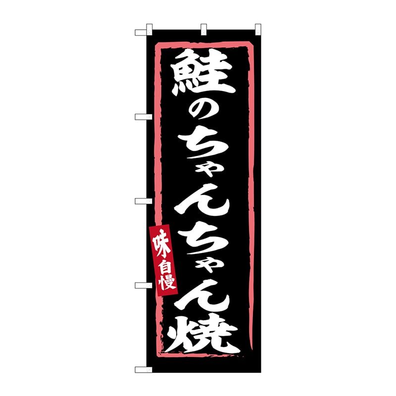 P・O・Pプロダクツ のぼり  SNB-6218　鮭のちゃんちゃん焼 1枚（ご注文単位1枚）【直送品】