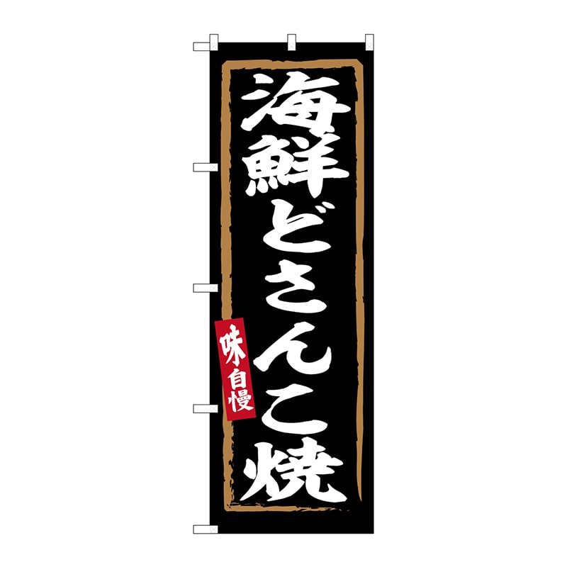 P・O・Pプロダクツ のぼり  SNB-6235　海鮮どさんこ焼 1枚（ご注文単位1枚）【直送品】