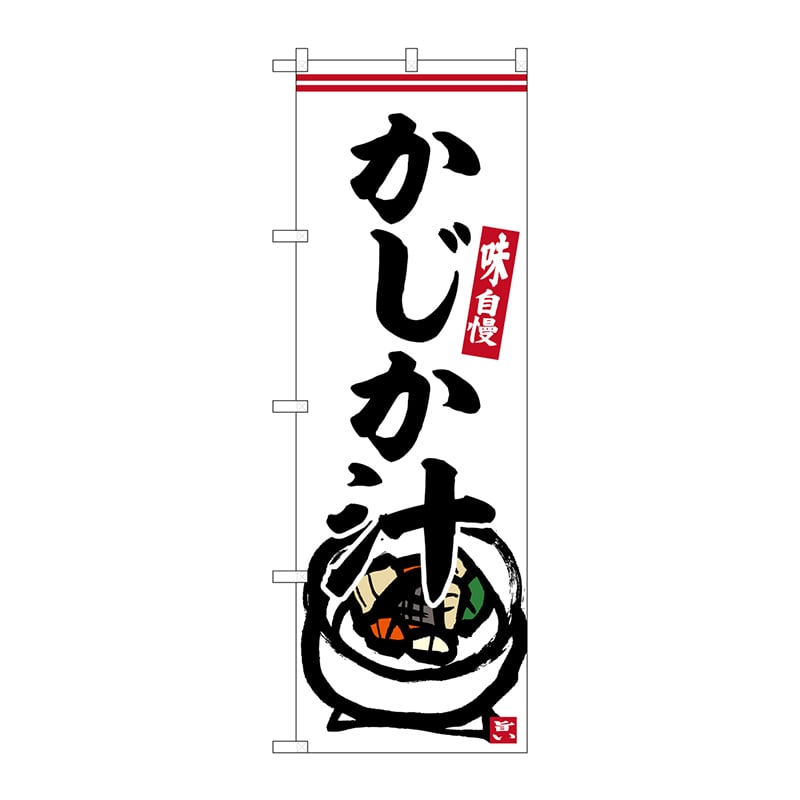 P・O・Pプロダクツ のぼり  SNB-6238　かじか汁 1枚（ご注文単位1枚）【直送品】