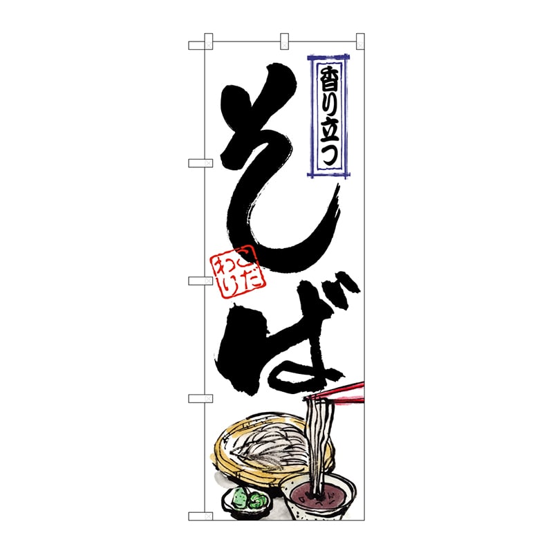 P・O・Pプロダクツ のぼり  SNB-6256　そば　香り立つ　丸型 1枚（ご注文単位1枚）【直送品】