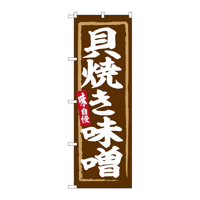 P・O・Pプロダクツ のぼり  SNB-6263　貝焼き味噌 1枚（ご注文単位1枚）【直送品】