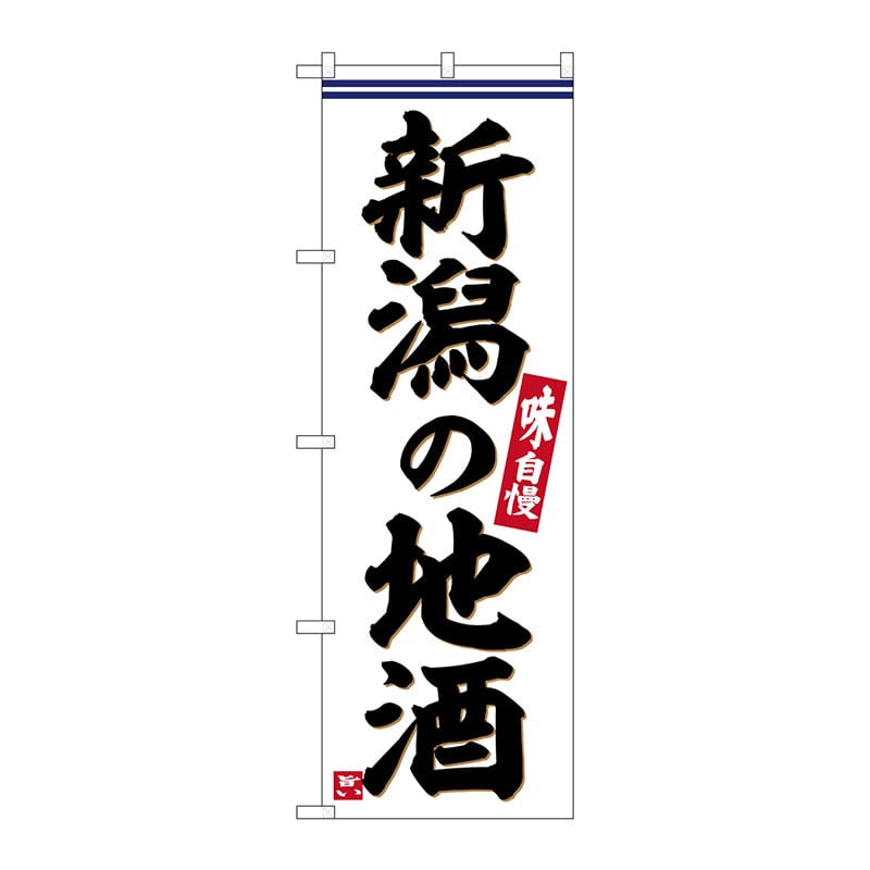 P・O・Pプロダクツ のぼり  SNB-6295　新潟の地酒 1枚（ご注文単位1枚）【直送品】