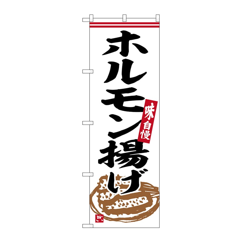 P・O・Pプロダクツ のぼり  SNB-6308　ホルモン揚げ 1枚（ご注文単位1枚）【直送品】