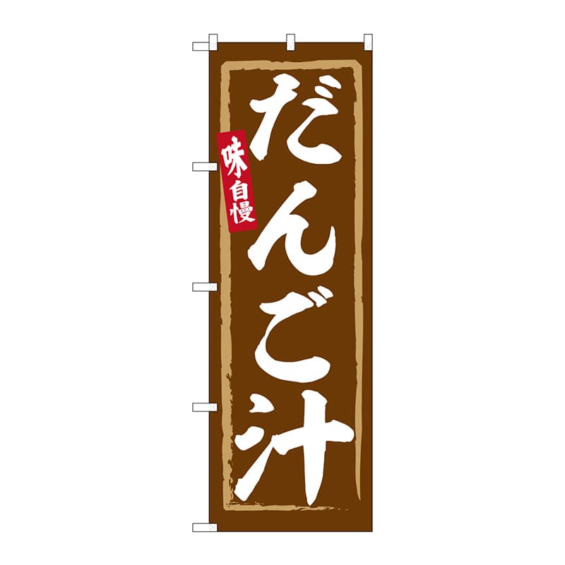 P・O・Pプロダクツ のぼり  SNB-6309　だんご汁 1枚（ご注文単位1枚）【直送品】