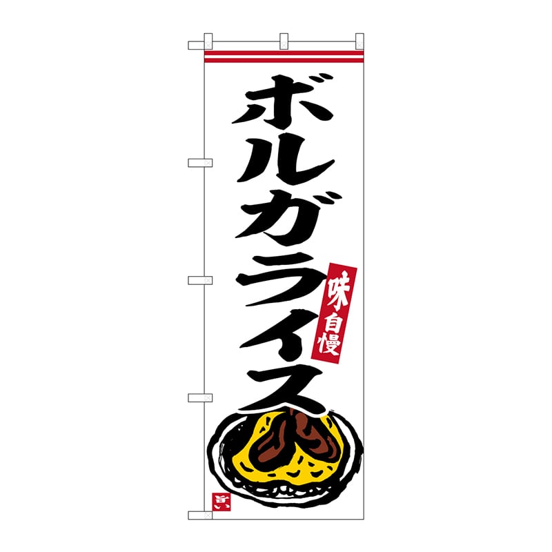 P・O・Pプロダクツ のぼり  SNB-6344　ボルガライス 1枚（ご注文単位1枚）【直送品】