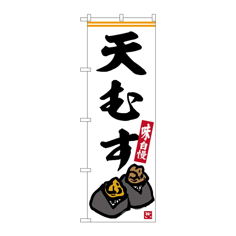P・O・Pプロダクツ のぼり  SNB-6360　天むす 1枚（ご注文単位1枚）【直送品】