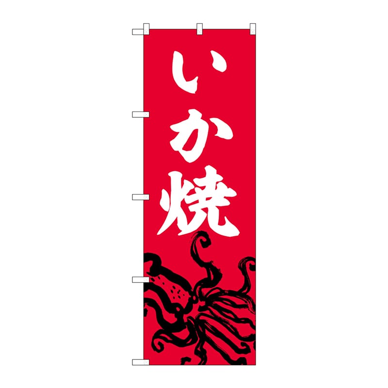 P・O・Pプロダクツ のぼり  SNB-6367　いか焼 1枚（ご注文単位1枚）【直送品】