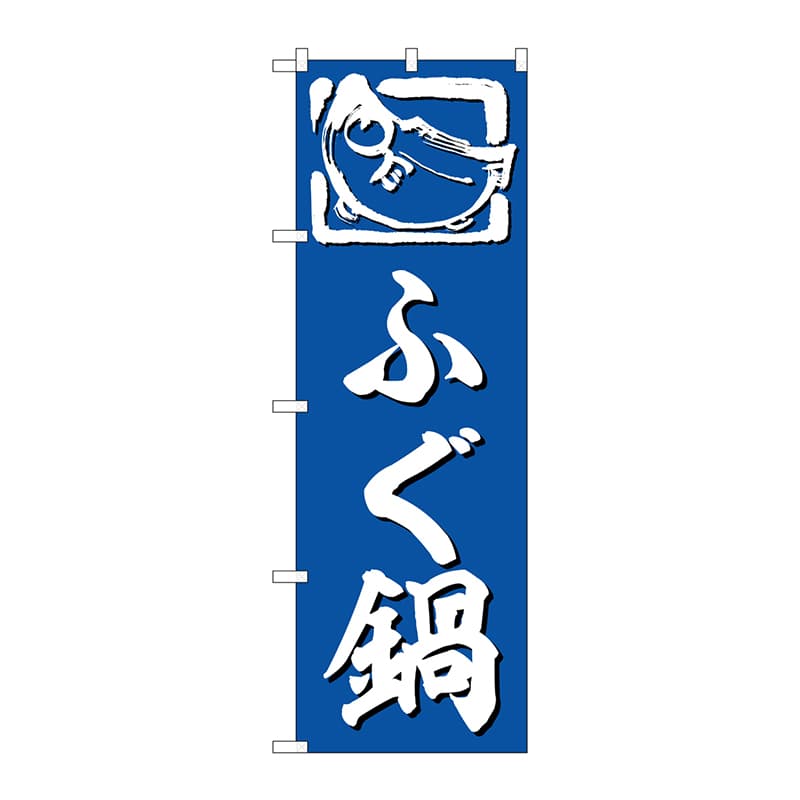 P・O・Pプロダクツ のぼり  SNB-6372　ふぐ鍋 1枚（ご注文単位1枚）【直送品】