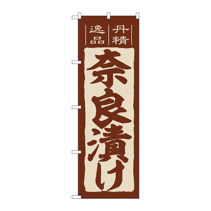 P・O・Pプロダクツ のぼり  SNB-6396　奈良漬け 1枚（ご注文単位1枚）【直送品】