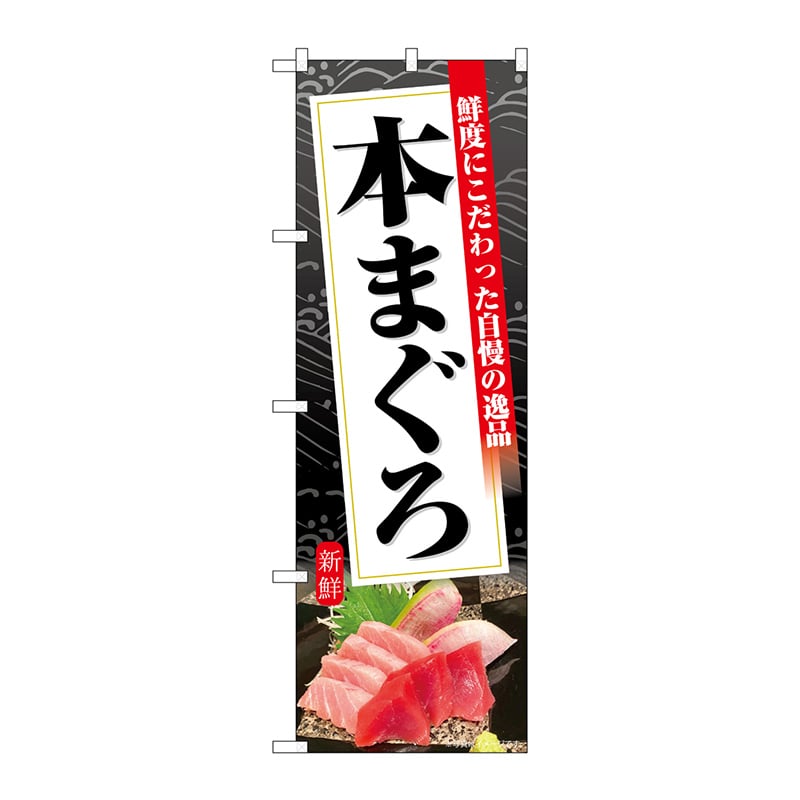P・O・Pプロダクツ のぼり  SNB-6399　本まぐろ　黒地 1枚（ご注文単位1枚）【直送品】