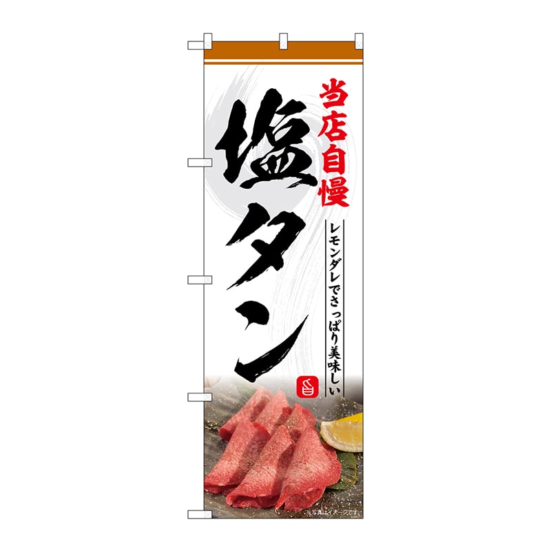 P・O・Pプロダクツ のぼり  SNB-6429　塩タン　当店自慢 1枚（ご注文単位1枚）【直送品】