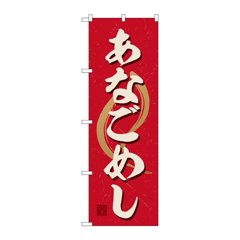 P・O・Pプロダクツ のぼり  SNB-6447　あなごめし 1枚（ご注文単位1枚）【直送品】