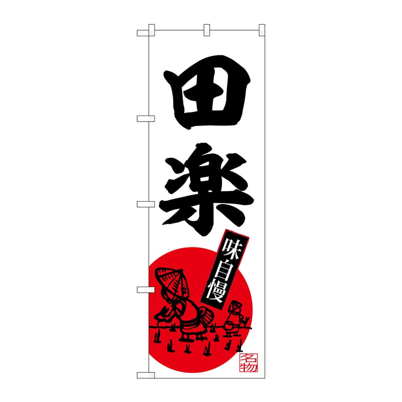 P・O・Pプロダクツ のぼり  SNB-6500　田楽 1枚（ご注文単位1枚）【直送品】