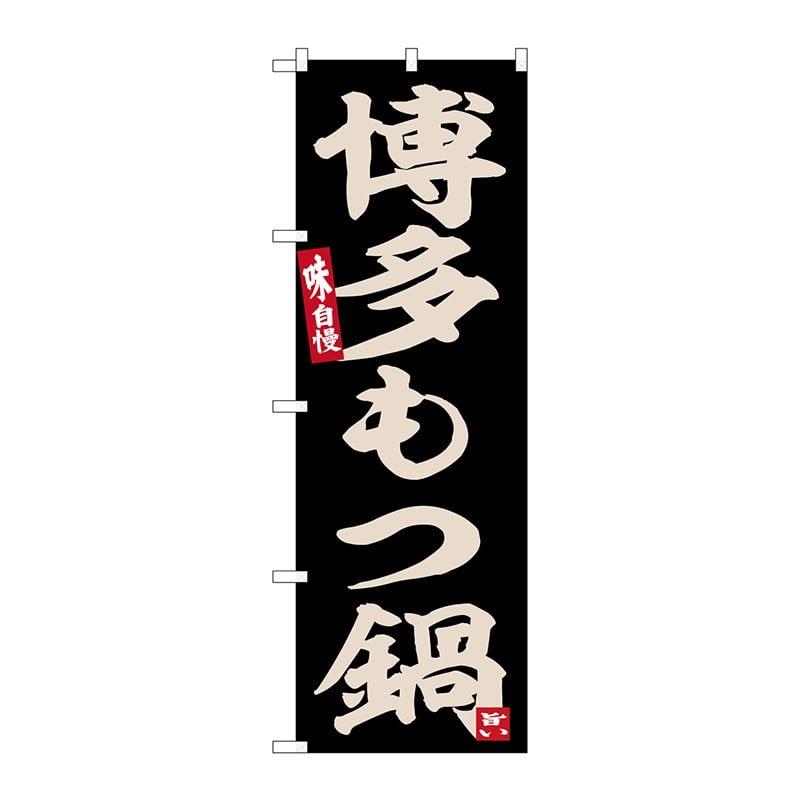P・O・Pプロダクツ のぼり  SNB-6533　博多もつ鍋 1枚（ご注文単位1枚）【直送品】