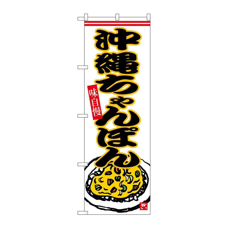 P・O・Pプロダクツ のぼり  SNB-6541　沖縄ちゃんぽん 1枚（ご注文単位1枚）【直送品】