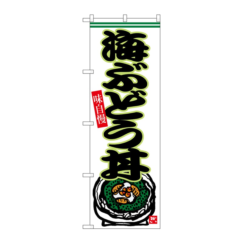 P・O・Pプロダクツ のぼり  SNB-6545　海ぶどう丼 1枚（ご注文単位1枚）【直送品】