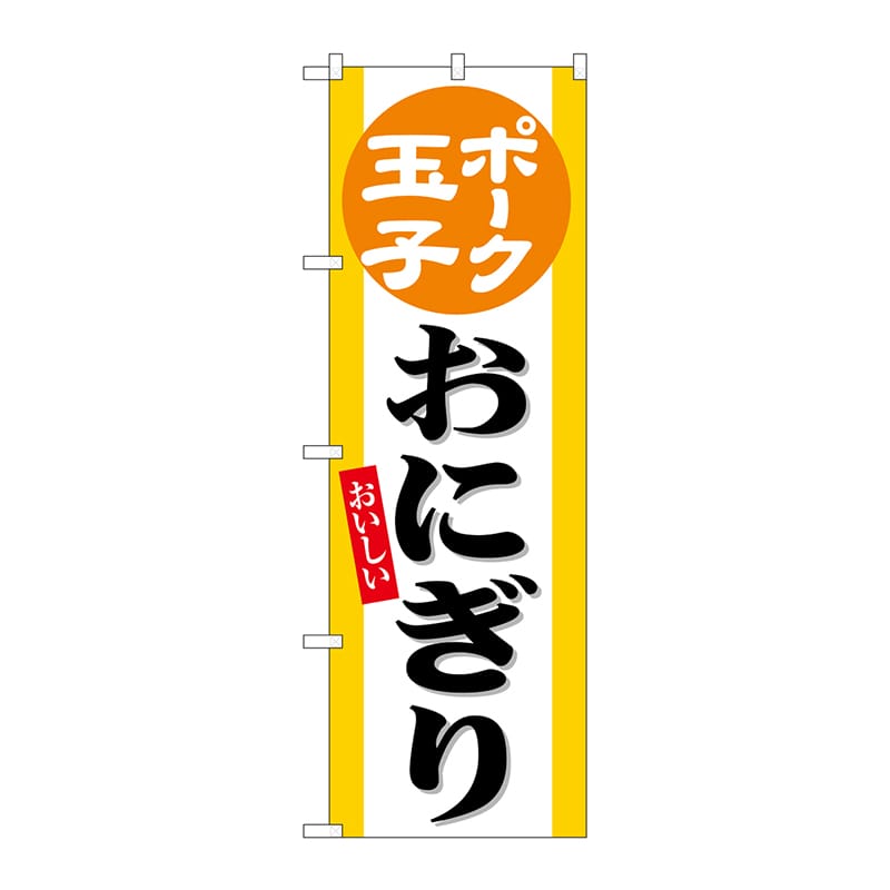 P・O・Pプロダクツ のぼり  SNB-6551　ポーク玉子おにぎり 1枚（ご注文単位1枚）【直送品】