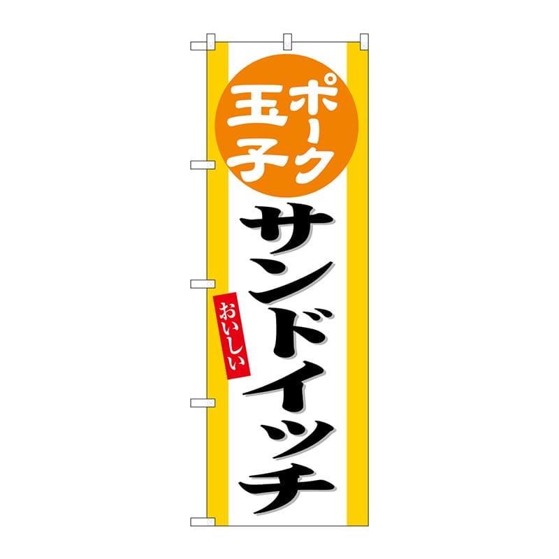 P・O・Pプロダクツ のぼり SNB-6552 ポーク玉子サンドイッチ 1枚(ご注文単位1枚)【直送品】