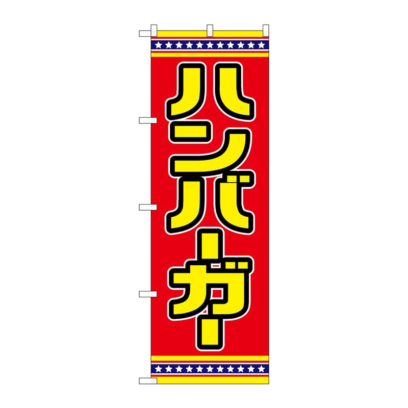 P・O・Pプロダクツ のぼり  SNB-6566　ハンバーガー　赤地 1枚（ご注文単位1枚）【直送品】